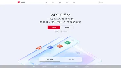 WPS-支持多人在线协作编辑Word、Excel和PPT文档_WPS官方网站