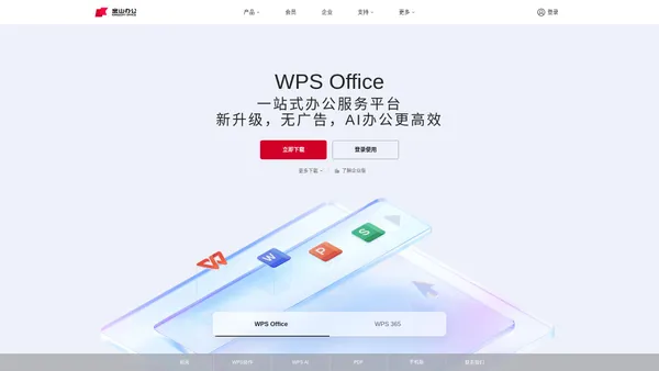 WPS-支持多人在线协作编辑Word、Excel和PPT文档_WPS官方网站