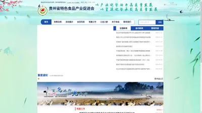 贵州省特色食品产业促进会