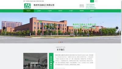 
株洲市汉森化工有限公司--二甲基砜|汉森化工|汉森化工有限公司|二甲基砜生产商|二甲基砜工厂