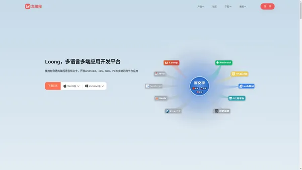 猎码软件、龙编程、LoongLang、LoongStudio、跨平台应用开发、多端应用开发