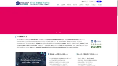 ESG分析师-IAB英国伦敦工商会LCCI/中国企业财务管理协会联合认证