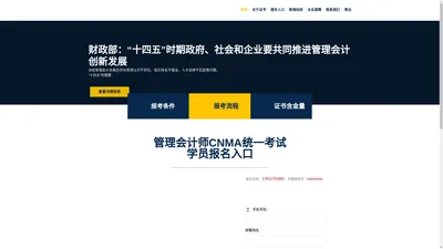 管理会计师CNMA证书招生网站 – 管理会计师全国报名入口