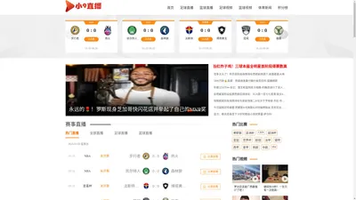 小9直播-nba直播吧_足球直播_篮球直播_jrs直播等体育直播在线高清免费观看。