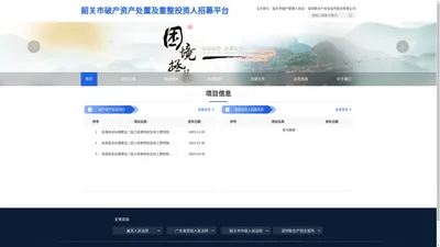 深圳联合产权交易网-韶关市破产资产处置及重整投资人招募平台