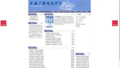 《中国广播电视学刊》中国广播电视学刊杂志社投稿_期刊论文发表|版面费|电话|编辑部|论文发表-中国广播电视学刊