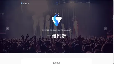 千雅传媒官网:筑梦百万网络红人