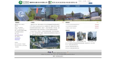 网站首页-福德世仪器（杭州）有限公司