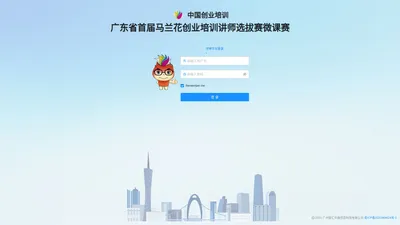 广东省首届马兰花创业培训讲师选拔赛微课赛