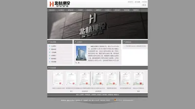 福建北杭建设工程有限公司