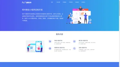 常州做小程序_微信小程序定制开发_APP网站制作_飞傲软件公司