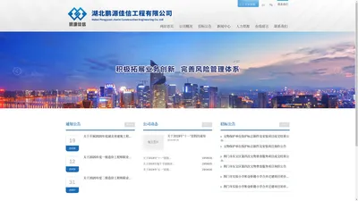 湖北鹏源佳信工程有限公司_官网