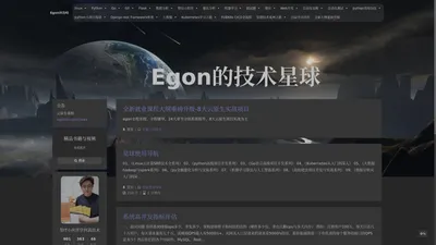 Egon林海峰 – 帮助IT小伙伴学到真正的技术