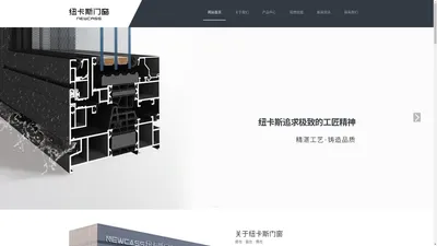 系统门窗十大品牌_门窗厂家_门窗加盟_纽卡斯门窗官网