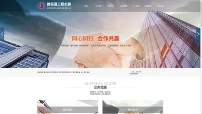 陕西建保通工程履约担保有限公司,投标担保,履约担保,预付款担保,农民工资支付担保,工程质量担保,业主支付担保