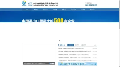四川省外贸集团有限责任公司