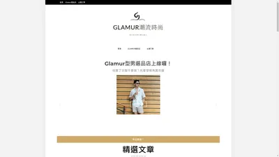 Glamur潮流時尚 - 穿搭/健身/飲食