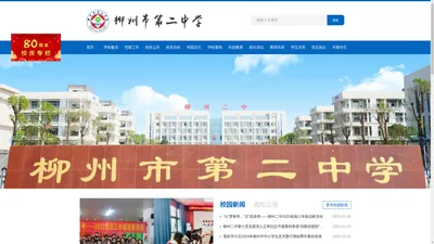 
	广西示范性普通高中--柳州市第二中学
