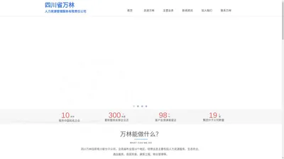 四川省万林人力资源管理服务有限责任公司-四川万林|万林人力|万林集团|和瑞酒店