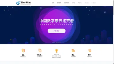 智慧养老_智慧养老系统_康养_医养结合-蓝创科技