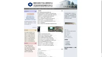 煤炭行业地下气化实验中心|河北省高等学校教学示范中心