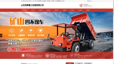 矿用自卸车_矿山专用运输车-山东陆辉重工机械厂家