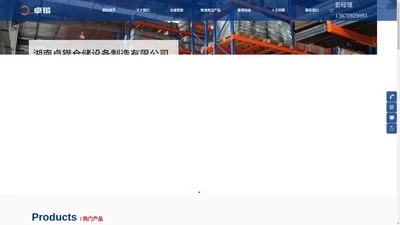 湖南卓锴仓储设备制造有限公司|湖南卓锴仓储设备|仓储设备-湖南卓锴仓储设备制造有限公司