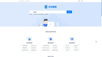 求知题库网_在线搜题考试找答案就上求知题库网_求知题库网
