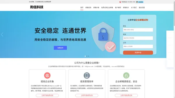 企业邮箱,企业邮箱注册开通、申请注册-和信科技