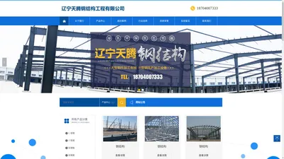 辽宁天腾钢结构工程有限公司