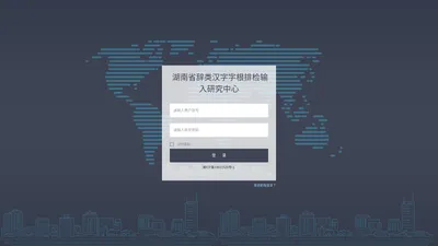 湖南省辞类汉字字根排检输入研究中心