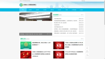 江西省人力资源发展协会