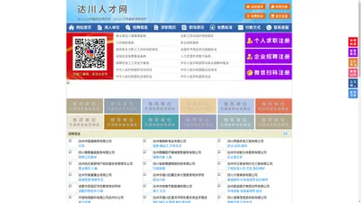 达川人才网-达川招聘网-达川人才市场