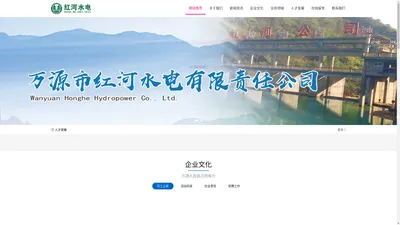 万源市电站-红河水电有限责任公司