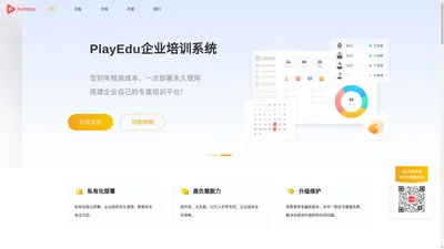 
      企业培训系统_内部培训系统_培训系统搭建_线上学习平台_开源培训系统_PlayEdu培训系统官网
    