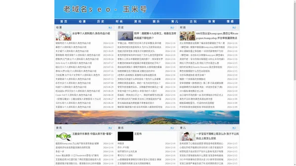 老域名seo-玉米号-动漫-历史