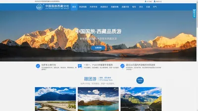 西藏旅游_拉萨旅行社跟团报价-西藏中国国际旅行社
