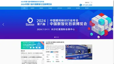 2024年第六届中国数智化包装博览会暨中国喷码标识行业年会