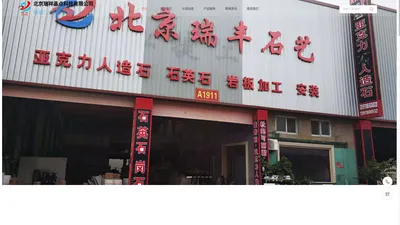 北京瑞丰石艺官网首页，北京瑞丰人造石加工厂（北京瑞祥晶点科技有限公司）；