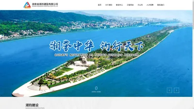 湖南省湘钧建设有限公司_综合型建筑企业