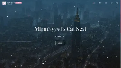 MlgmXyysd's Cat Nest – 欢迎来猫窝，喵。