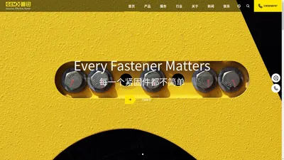 GEMX晋迅紧固件-高品质紧固件解决方案专家