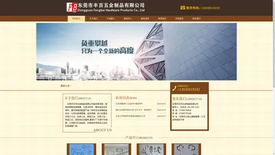 东莞市丰百五金制品有限公司