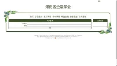 河南省金融学会综合办公平台