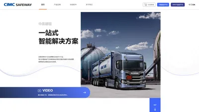 中集罐程/Tankmiles/集装箱罐箱智能监控平台 CIMCTank Wechat Linkedin Mail