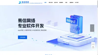 河南易信网络-专注APP小程序定制开发