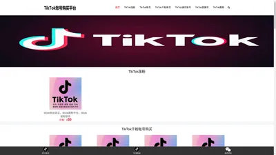 TikTok账号购买平台-TikTok千粉账号购买-TikTok满月白号出售