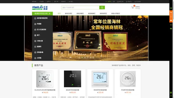 海林暖通配件商城-温控器|电动阀门|太阳能-让世界感受科技的温度