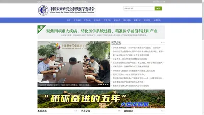 中国未来研究会系统医学委员会