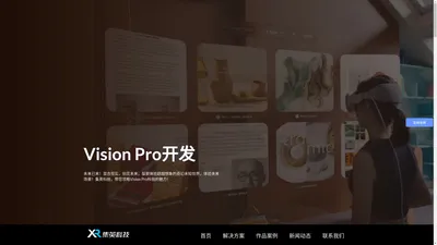 vision pro开发_MR混合现实技术解决方案专家-上海集英科技vision pro开发公司